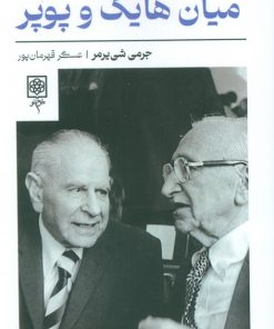 کتاب میان هایک و پوپر | انتشارات طرح نو