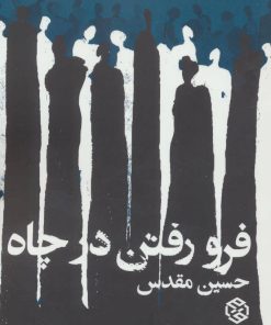 کتاب فرو رفتن در چاه | انتشارات روزنه