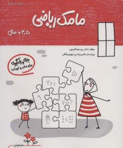 کتاب مامک ریاضی _ 3/5+ سال | انتشارات پرستو