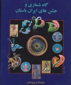 کتاب گاه شماری و جشنهای ایران باستان | انتشارات بهجت