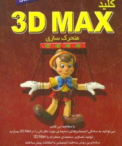 کتاب کلید تری دی مکس | انتشارات کلید آموزش