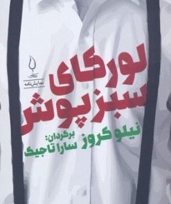 کتاب لورکای سبزپوش | انتشارات کتاب فانوس