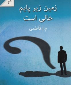 کتاب زمین زیر پایم خالی است | انتشارات پرسمان