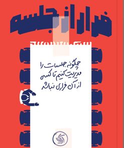 کتاب فرار از جلسه | انتشارات آریانا قلم
