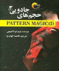 کتاب حجم های جادویی (3) | انتشارات مرسل