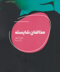 کتاب مخالفان شایسته | انتشارات شالگردن