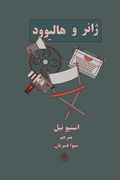 کتاب ژانر و هالیوود | انتشارات پژوهشگاه فرهنگ هنر و ارتباطات