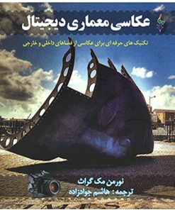 کتاب عکاسی معماری دیجیتال | انتشارات ترانه