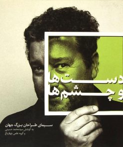 کتاب دست ها و چشم ها | انتشارات کتاب وارش