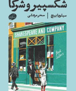 کتاب شکسپیر و شرکا | انتشارات گمان