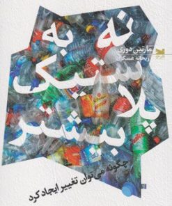 کتاب نه به پلاستیک بیشتر | انتشارات خزه
