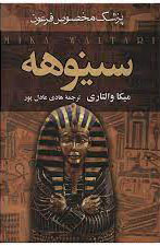 کتاب سینوهه (2 جلدی) | انتشارات سمیر