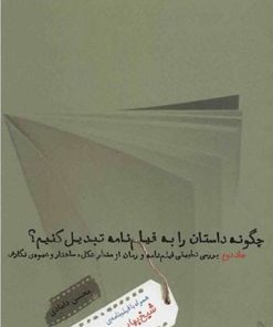 کتاب چگونه داستان را به فیلم نامه تبدیل کنیم؟ 2 | انتشارات گیسا