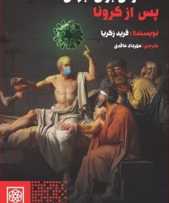 کتاب ده درس برای جهان پس از کرونا | انتشارات طرح نو