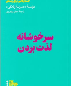 کتاب سرخوشانه لذت بردن | انتشارات هنوز