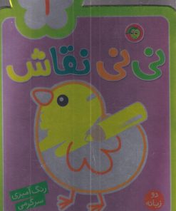 کتاب نی نی نقاش 1 | انتشارات پیام مشرق