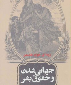 کتاب جهانی شدن و حقوق بشر | انتشارات روزنه