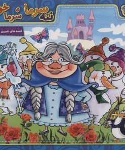 کتاب ننه سرما،سرما خورده | انتشارات برف