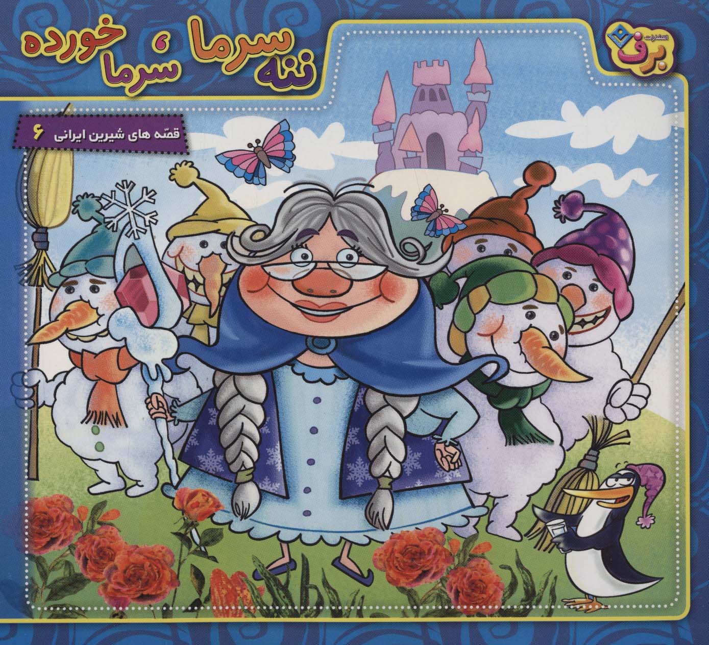 کتاب ننه سرما،سرما خورده | انتشارات برف