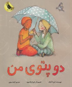 کتاب دو پتوی من | انتشارات زعفران