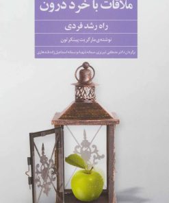 کتاب ملاقات با خرد درون | انتشارات فراروان