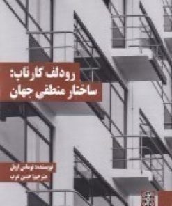کتاب رودلف کارناپ: ساختار منطقی جهان | انتشارات زندگی روزانه