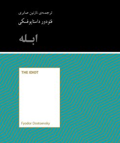 کتاب ابله | انتشارات آسمان نیلگون