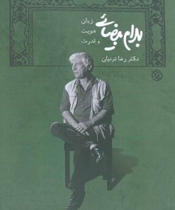 کتاب بهرام بیضایی | انتشارات روزنه