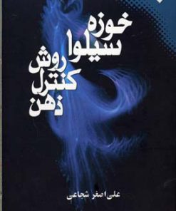 کتاب روش کنترل ذهن | انتشارات نقش و نگار