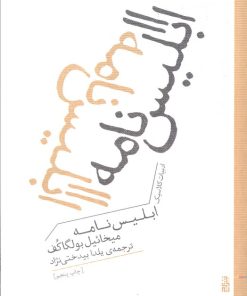 کتاب ابلیس نامه | انتشارات برج