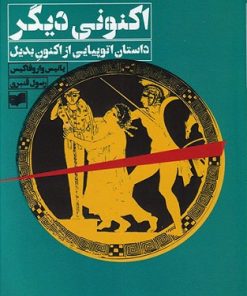 کتاب اکنونی دیگر | انتشارات افکار