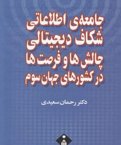 کتاب جامعه ی اطلاعاتی، شکاف دیجیتالی | انتشارات خجسته