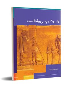 کتاب داریوش پسر ویشتاسب | انتشارات تیرگان