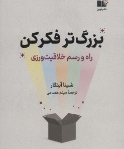 کتاب بزرگ تر فکر کن | انتشارات نشر نوین توسعه