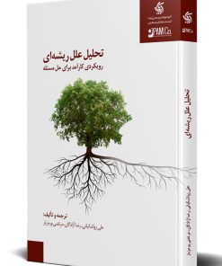 کتاب تحلیل علل ریشه ای | انتشارات آریانا قلم