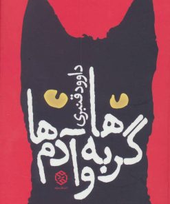 کتاب گربه ها و آدم ها | انتشارات روزنه