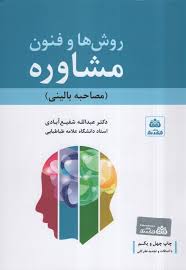 کتاب روش ها و فنون مشاوره | انتشارات فکر نو