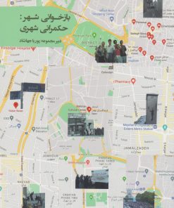 کتاب بازخوانی شهر: حکمرانی شهری | انتشارات روزبهان