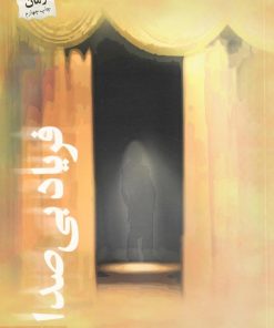 کتاب فریاد بی صدا | انتشارات پرسمان