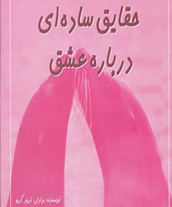 کتاب حقایق ساده ای درباره عشق | انتشارات مهتاب