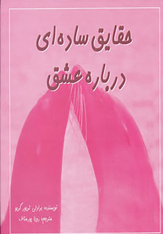 کتاب حقایق ساده ای درباره عشق | انتشارات مهتاب