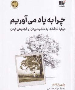 کتاب چرا به یاد می آوریم | انتشارات نشر نوین توسعه