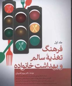 کتاب فرهنگ تغذیه سالم و بهداشت خانواده (دو جلدی) | انتشارات فردوس