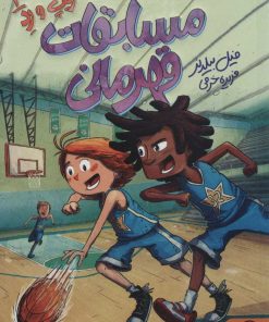 کتاب مسابقات قهرمانی | انتشارات داستان جمعه