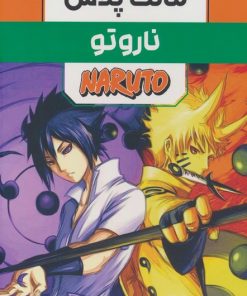 کتاب مجموعه مانگا ناروتو (3جلدی) | انتشارات مات