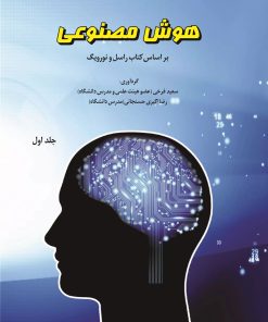 کتاب هوش مصنوعی (جلد اول) | انتشارات امید فردا