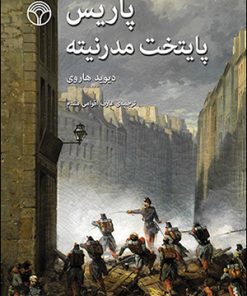 کتاب پاریس پایتخت مدرنیته | انتشارات پژواک