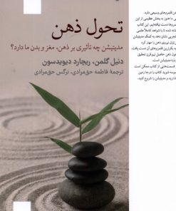 کتاب تحول ذهن | انتشارات فارابی