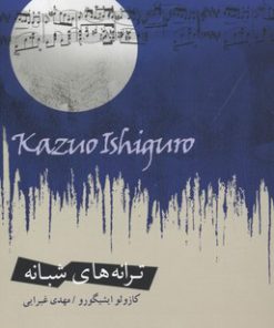 کتاب ترانه های شبانه | انتشارات اژدهای طلایی