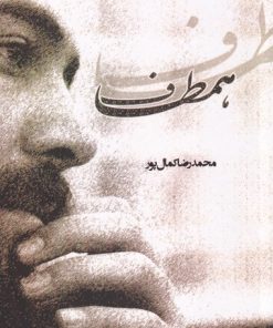 کتاب همطاف | انتشارات یاد آرمیتا